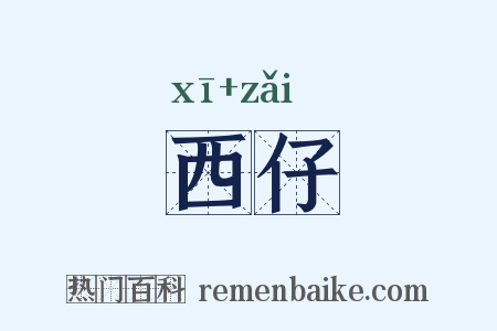 西仔是什么意思的图片